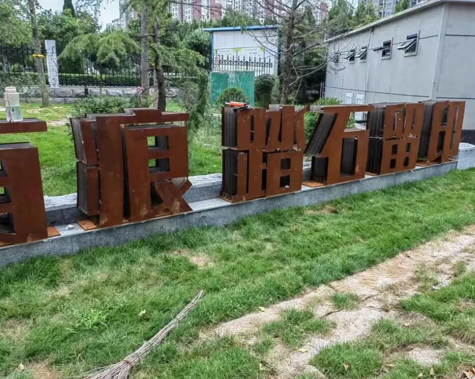 天心耐候钢立体字